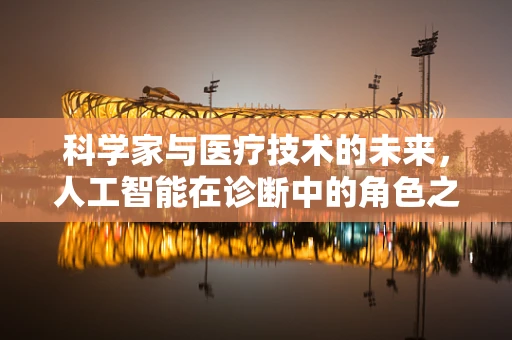 科学家与医疗技术的未来，人工智能在诊断中的角色之问