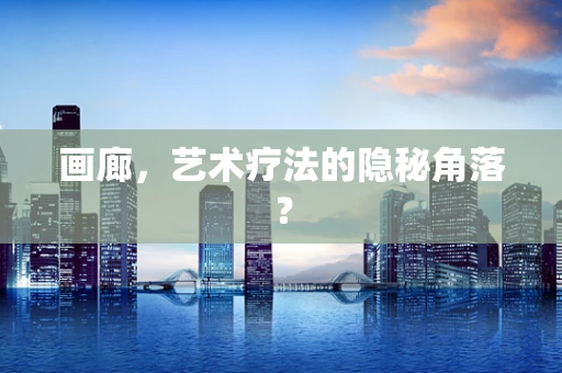 画廊，艺术疗法的隐秘角落？