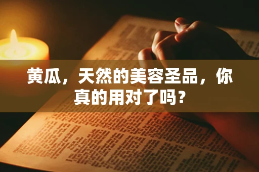 黄瓜，天然的美容圣品，你真的用对了吗？