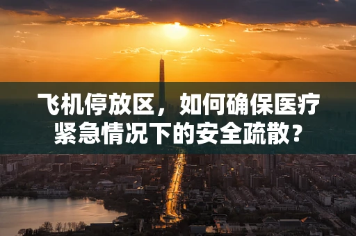 飞机停放区，如何确保医疗紧急情况下的安全疏散？