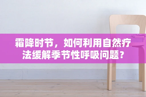 霜降时节，如何利用自然疗法缓解季节性呼吸问题？