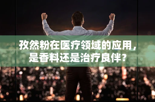 孜然粉在医疗领域的应用，是香料还是治疗良伴？