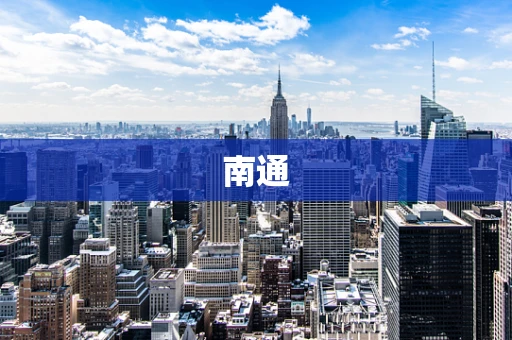 南通