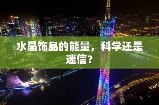 水晶饰品的能量，科学还是迷信？