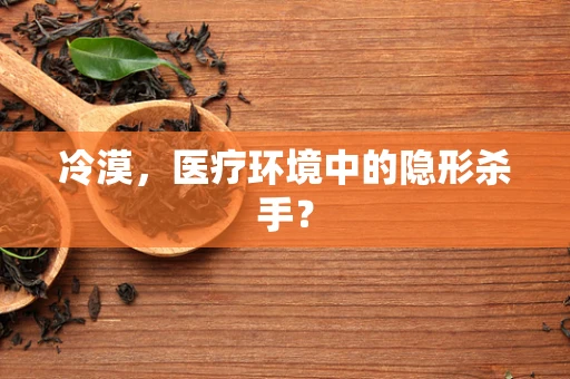 冷漠，医疗环境中的隐形杀手？
