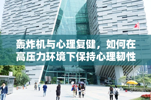 轰炸机与心理复健，如何在高压力环境下保持心理韧性？