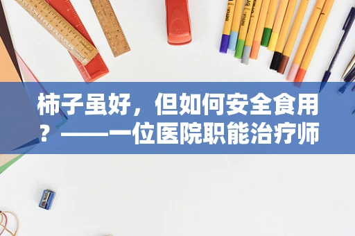 柿子虽好，但如何安全食用？——一位医院职能治疗师的视角