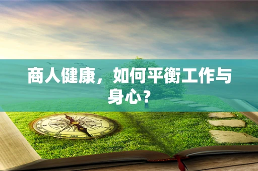 商人健康，如何平衡工作与身心？