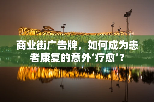 商业街广告牌，如何成为患者康复的意外‘疗愈’？