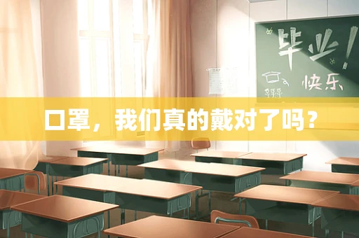 口罩，我们真的戴对了吗？
