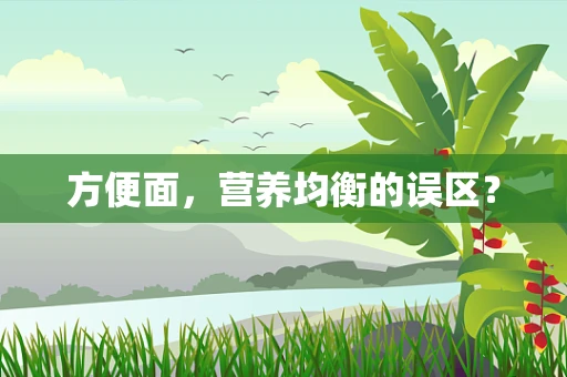 方便面，营养均衡的误区？