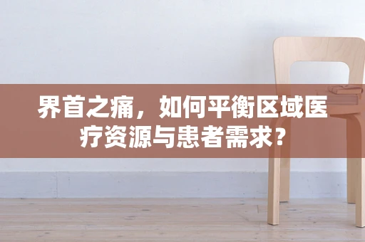 界首之痛，如何平衡区域医疗资源与患者需求？