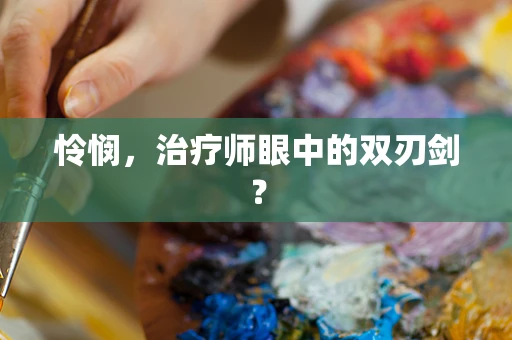 怜悯，治疗师眼中的双刃剑？