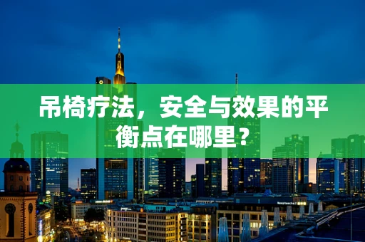 吊椅疗法，安全与效果的平衡点在哪里？