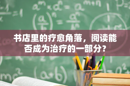 书店里的疗愈角落，阅读能否成为治疗的一部分？