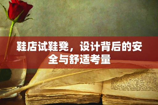 鞋店试鞋凳，设计背后的安全与舒适考量