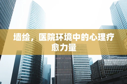 墙绘，医院环境中的心理疗愈力量