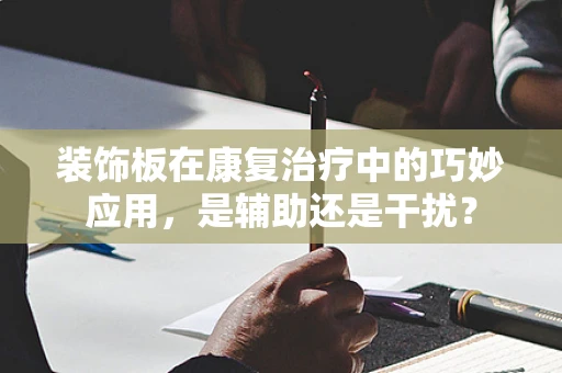 装饰板在康复治疗中的巧妙应用，是辅助还是干扰？
