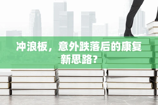 冲浪板，意外跌落后的康复新思路？