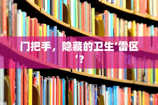 门把手，隐藏的卫生‘雷区’？