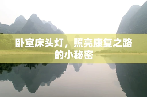 卧室床头灯，照亮康复之路的小秘密