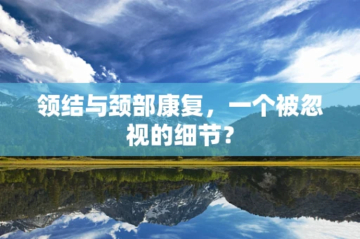 领结与颈部康复，一个被忽视的细节？