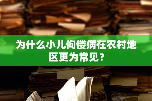 为什么小儿佝偻病在农村地区更为常见？