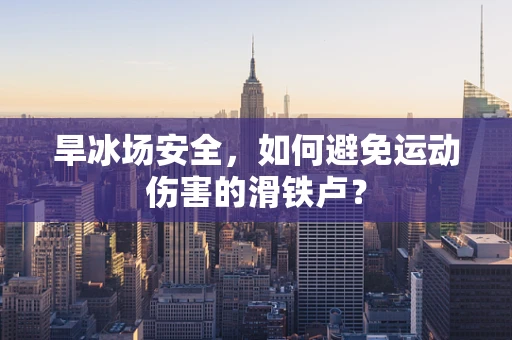 旱冰场安全，如何避免运动伤害的滑铁卢？