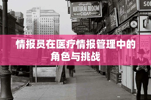 情报员在医疗情报管理中的角色与挑战