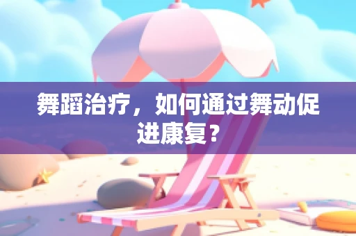 舞蹈治疗，如何通过舞动促进康复？
