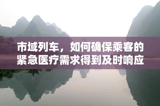 市域列车，如何确保乘客的紧急医疗需求得到及时响应？