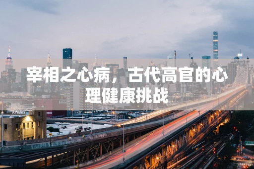 宰相之心病，古代高官的心理健康挑战