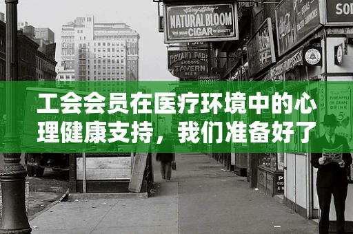 工会会员在医疗环境中的心理健康支持，我们准备好了吗？