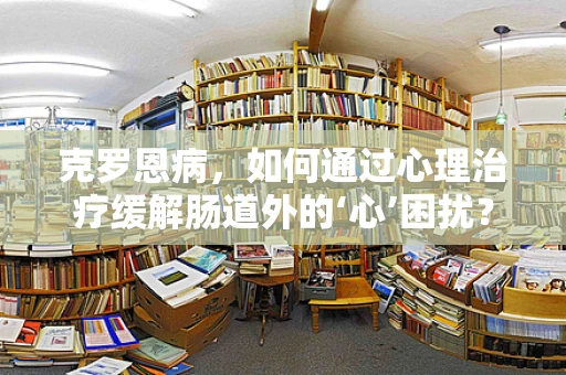 克罗恩病，如何通过心理治疗缓解肠道外的‘心’困扰？