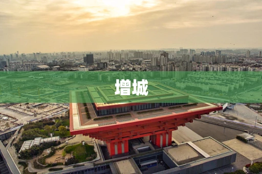 增城
