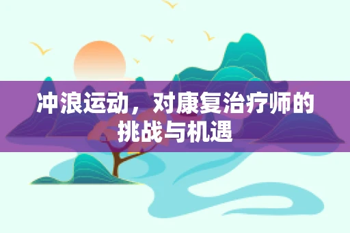 冲浪运动，对康复治疗师的挑战与机遇