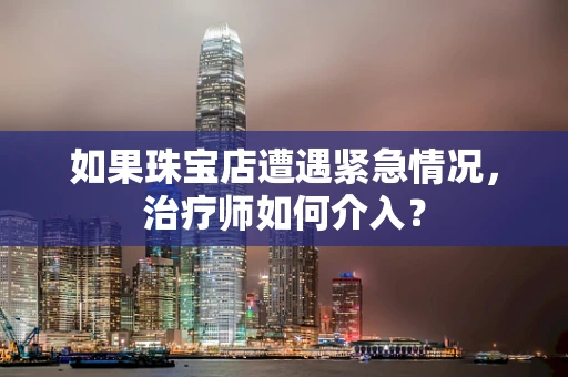 如果珠宝店遭遇紧急情况，治疗师如何介入？