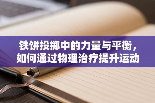 铁饼投掷中的力量与平衡，如何通过物理治疗提升运动员表现？
