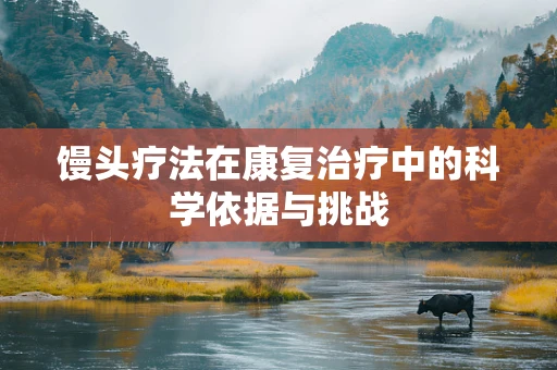 馒头疗法在康复治疗中的科学依据与挑战