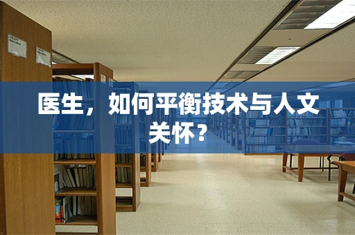 医生，如何平衡技术与人文关怀？