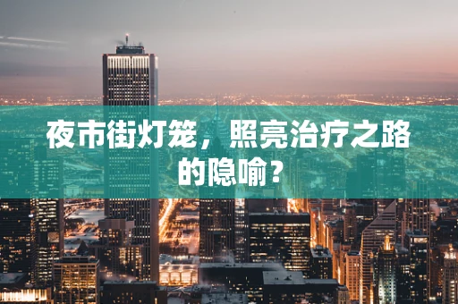 夜市街灯笼，照亮治疗之路的隐喻？