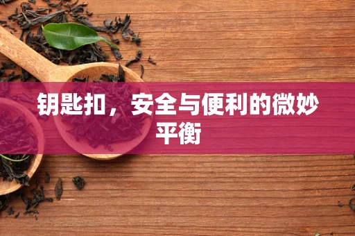 钥匙扣，安全与便利的微妙平衡