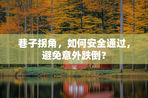 巷子拐角，如何安全通过，避免意外跌倒？