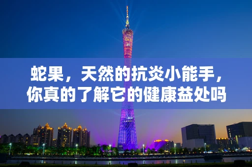 蛇果，天然的抗炎小能手，你真的了解它的健康益处吗？