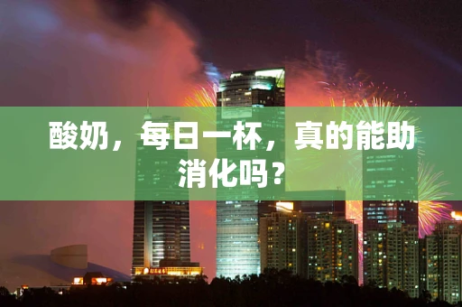 酸奶，每日一杯，真的能助消化吗？