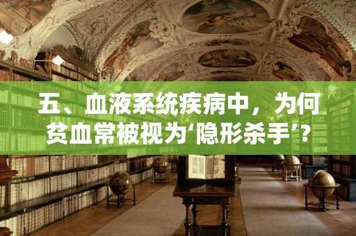 五、血液系统疾病中，为何贫血常被视为‘隐形杀手’？
