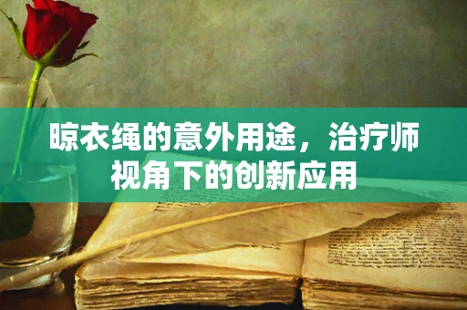 晾衣绳的意外用途，治疗师视角下的创新应用