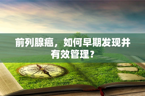 前列腺癌，如何早期发现并有效管理？
