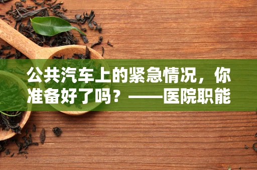 公共汽车上的紧急情况，你准备好了吗？——医院职能治疗师的视角