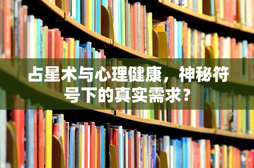 占星术与心理健康，神秘符号下的真实需求？
